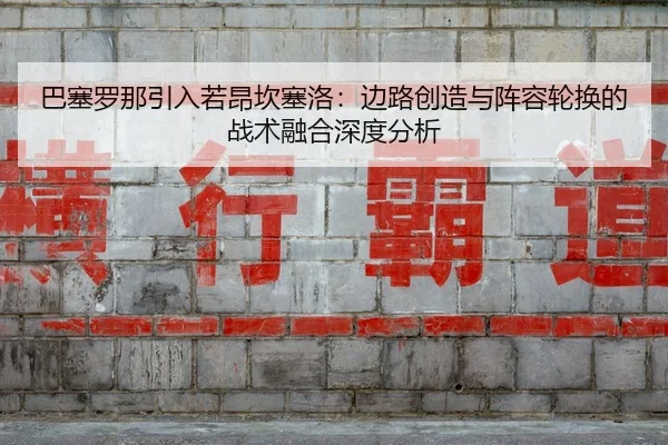 ba-sai-luo-na-yin-ru-ruo-ang-kan-sai-luo-bian-lu-chuang-zao-yu-zhen-rong-lun-huan-de-zhan-shu-rong-he-shen-du-fen-xi-2-761.jpg